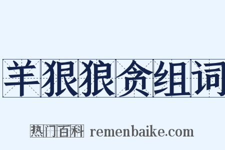 羊狠狼贪组词是什么意思的图片